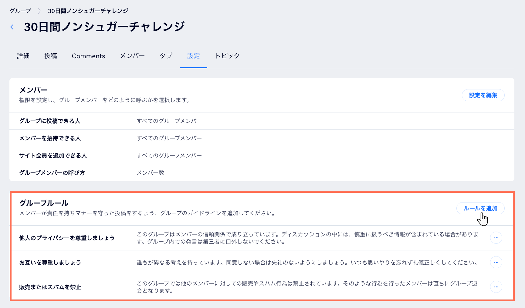 サイトダッシュボードのグループの「設定」タブのスクリーンショット