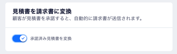ダッシュボードの「収益管理設定」ページの「見積書」タブで、「承諾済み見積書を自動変換する」トグルを有効にした様子を示したスクリーンショット。