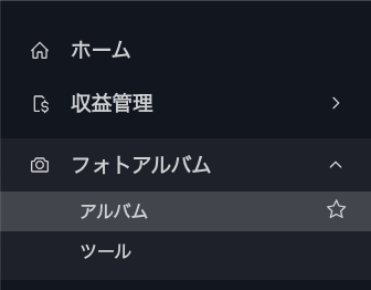 サイトダッシュボードの「アルバム」タブのスクリーンショット。