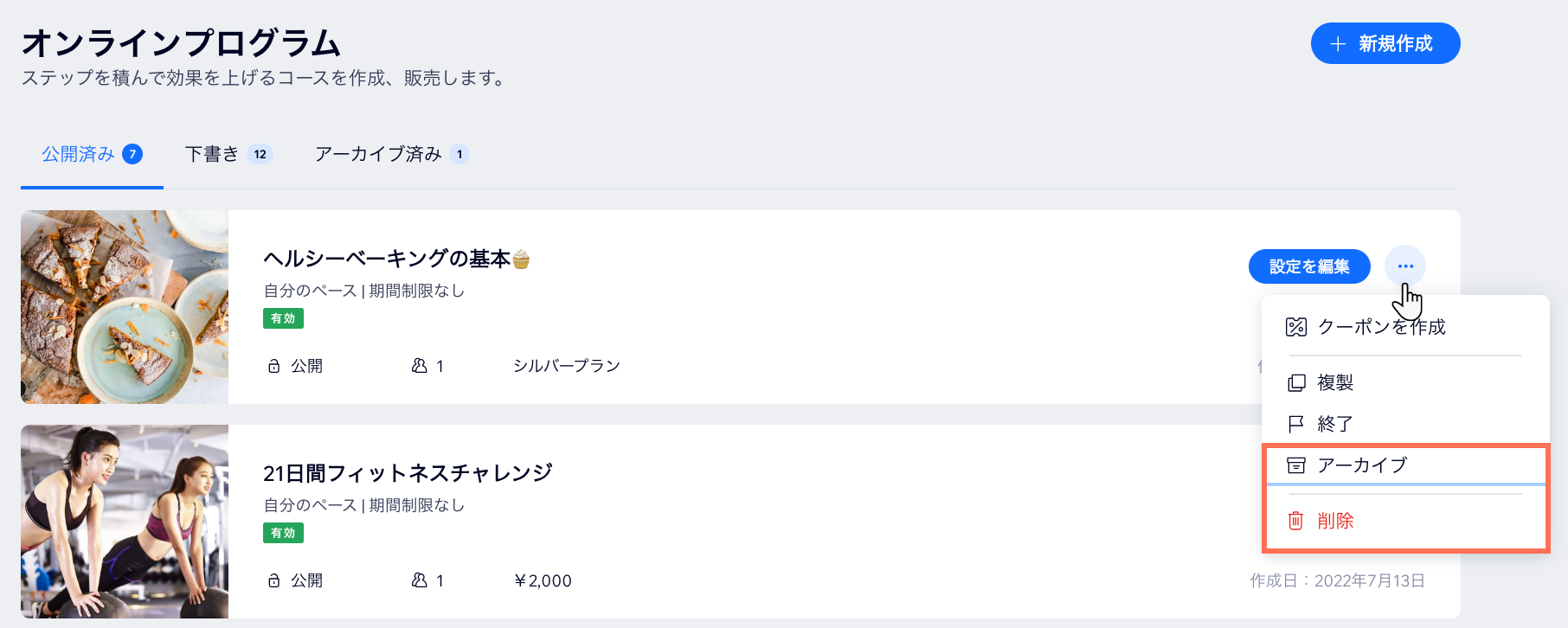 オンラインプログラムをアーカイブするオプションと、削除するオプションがハイライトされている様子を示したスクリーンショット。