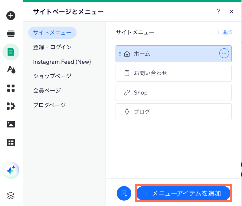 「＋メニューアイテムを追加」ボタンがハイライトされている様子を示したスクリーンショット。