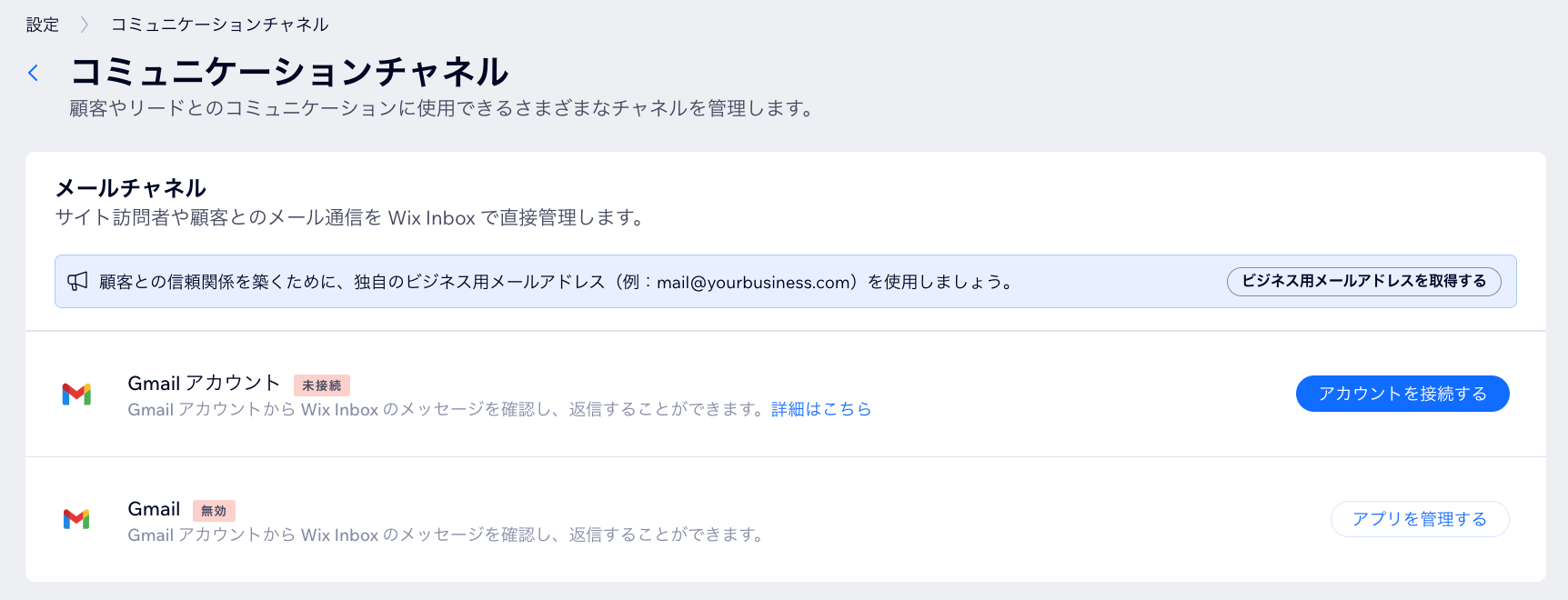 「コミュニケーションチャネル」ページで Gmail アカウントを接続しているスクリーンショット。