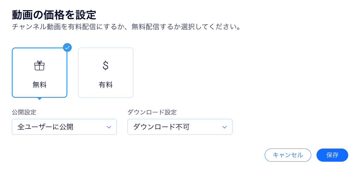 「価格を設定」の画面で「無料」を選択した様子を示したスクリーンショット。