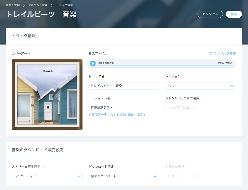 トラック情報編集セクションの概要画像