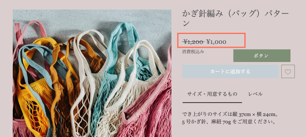 セール価格が表示された商品の例のスクリーンショット。