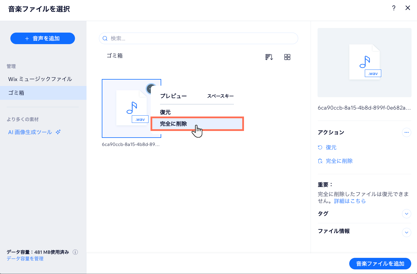 「完全に削除」オプションがハイライトされたスクリーンショット。
