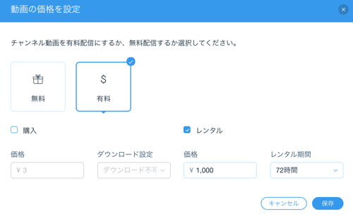 「価格を設定」の画面で「有料」を選択した様子を示したスクリーンショット。