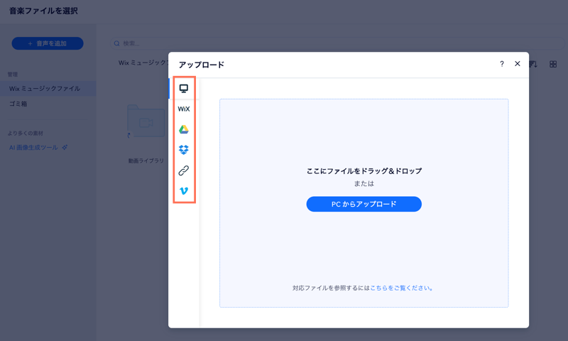 ミュージックライブラリでアップロードオプションを示したスクリーンショット。