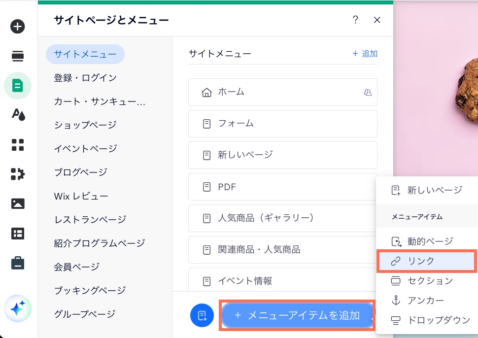 「+メニューアイテムを追加」ボタンがハイライトされた Wix エディタの「ページ・メニュー」のスクリーンショット