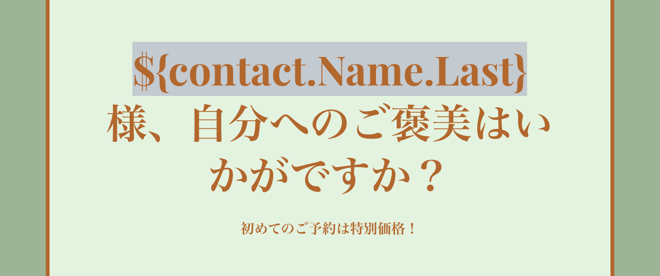 受信者の名やサイトの URL など、パーソナライズされたコンテンツを使用したメルマガの例
