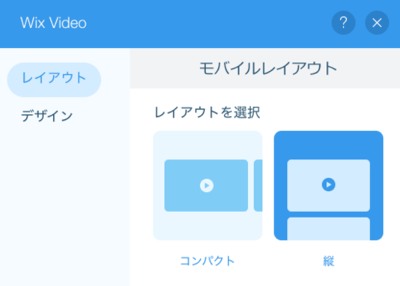 モバイルエディタの「レイアウト」タブに、「コンパクト」と「縦」のレイアウトオプションが表示されている様子を示したスクリーンショット。