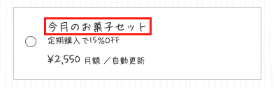 定期購入商品の設定画面のスクリーンショット