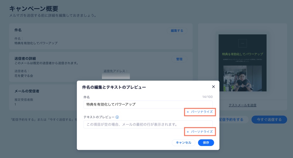 メルマガの件名を編集し、コンテンツのパーソナライズオプションがハイライトされています。