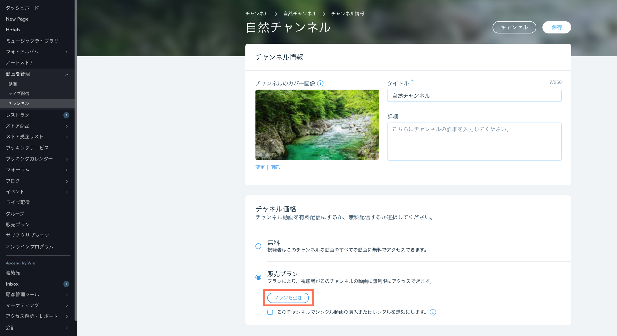 ダッシュボードの「チャンネル」ページで、動画チャンネルに「販売プラン」を追加する様子を示したスクリーンショット。