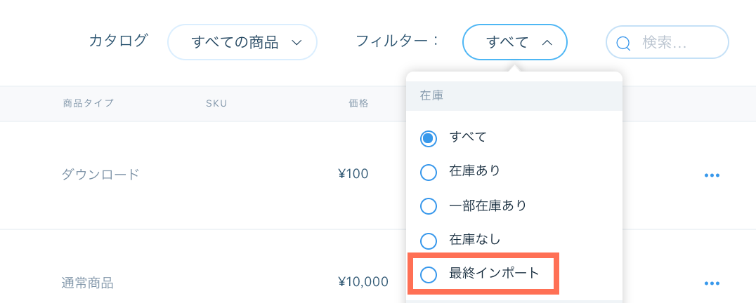 Wix ストアの「商品」タブでフィルタードロップダウンが表示されたスクリーンショット