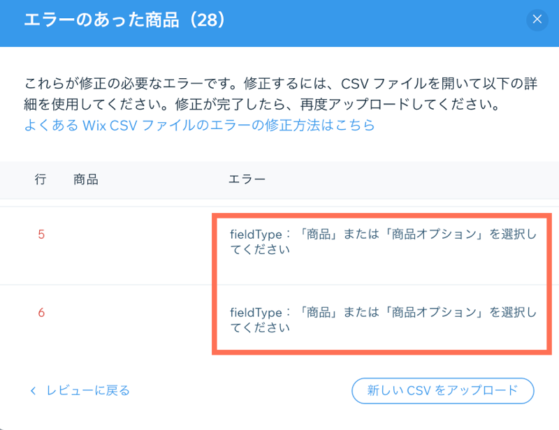 Wix ストアで商品をインポートする際のエラーリストのスクリーンショット