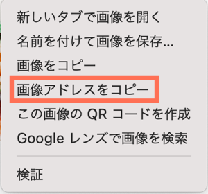 画像を右クリックした際のオプションが表示されたスクリーンショット。「画像のアドレスをコピー」オプションがハイライトされています。
