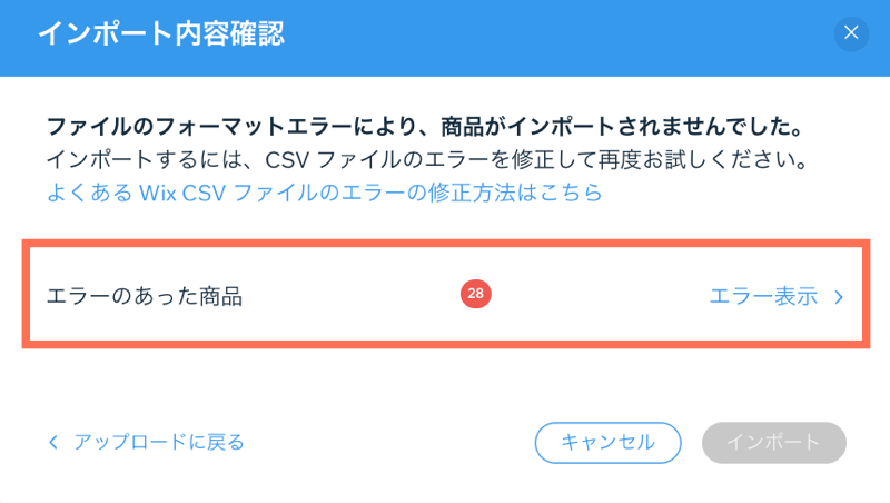 Wix ストアで商品をインポートする際のエラーリストのスクリーンショット