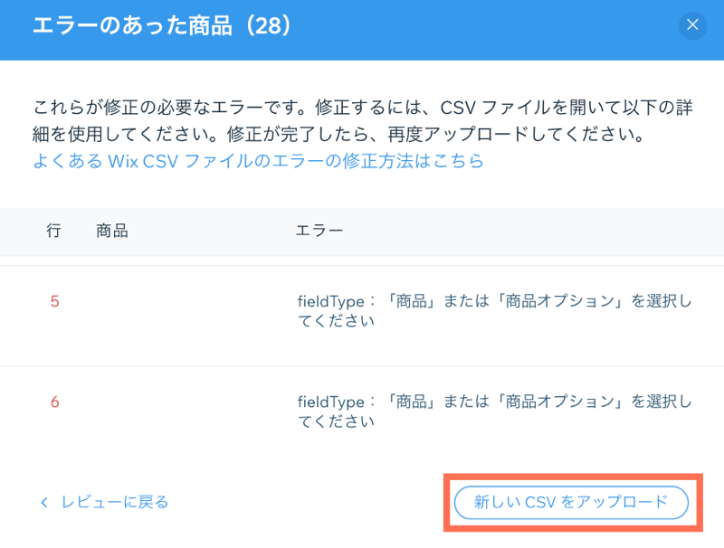 Wix ストアで商品をインポートする際のエラーリストのスクリーンショット