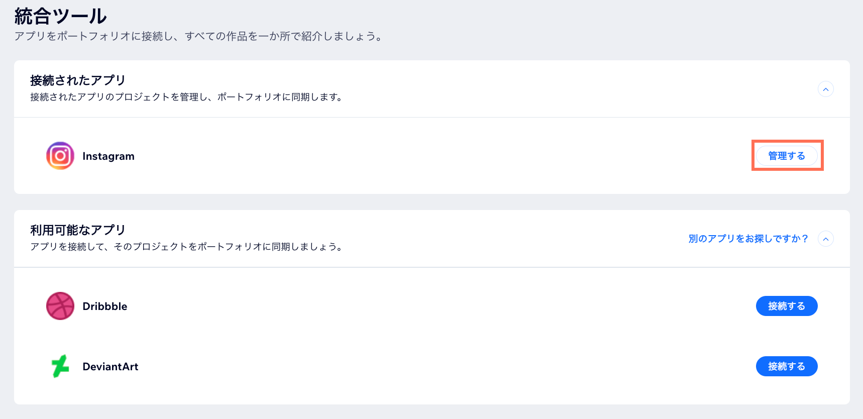 ダッシュボードの「統合ツール」ページに、アプリを管理するためのボタンが表示されている様子を示したスクリーンショット。