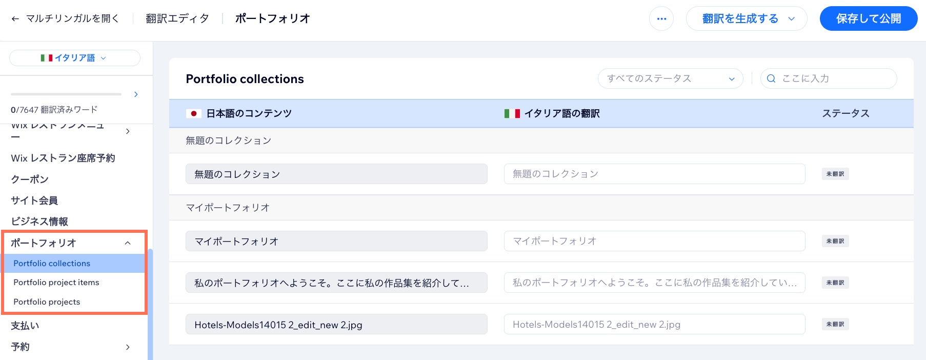ポートフォリオページがハイライトされた「翻訳エディタ」のスクリーンショット。