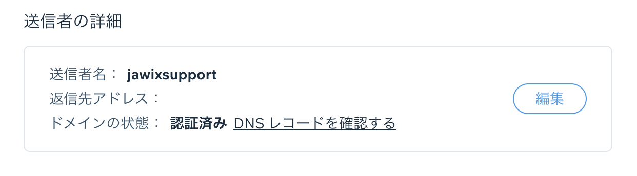 オートメーションダッシュボードから送信者の詳細を編集しているスクリーンショット。