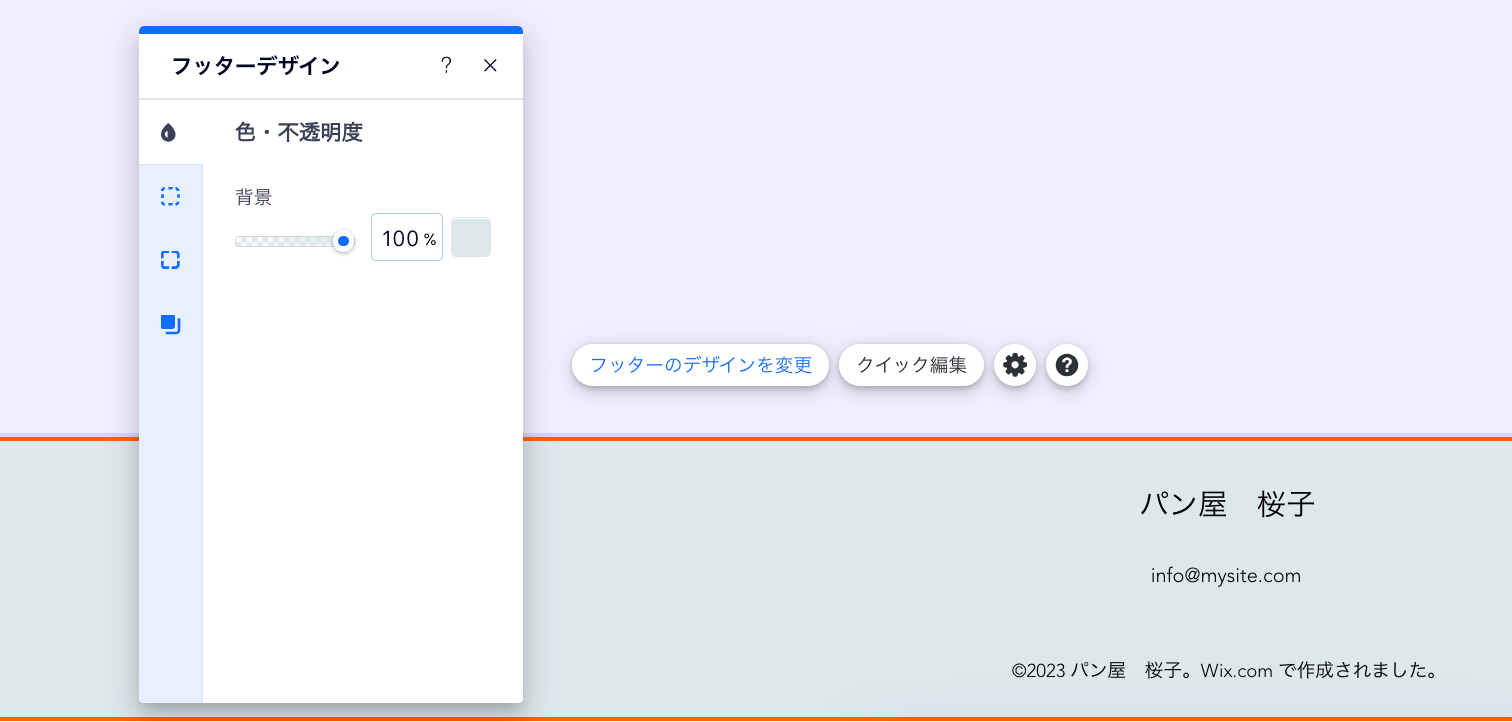 「フッターのデザインを変更」パネル。背景の不透明度を調整するために、カーソルがスライダーにマウスオーバーしています。