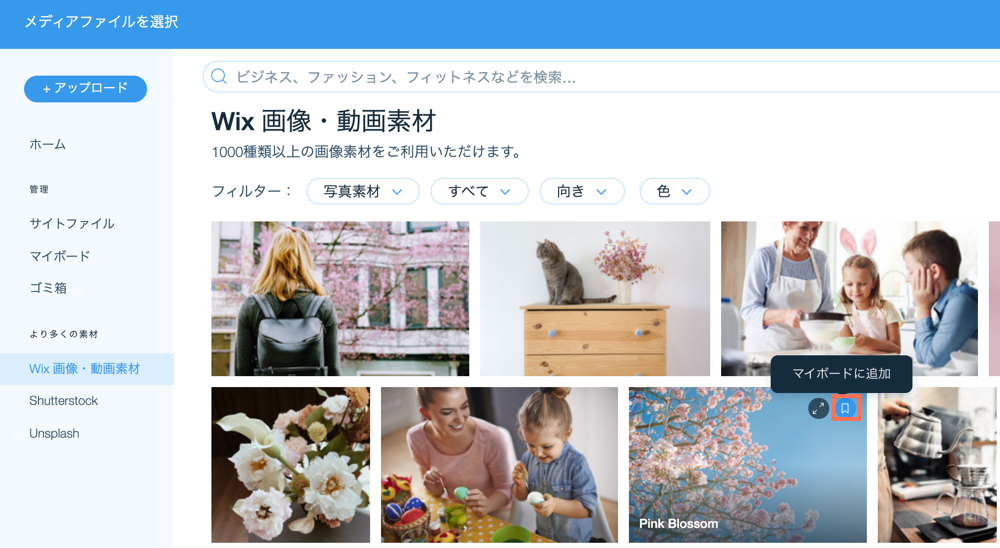Wix メディアマネージャーで「マイボード」に画像を追加しているスクリーンショット。