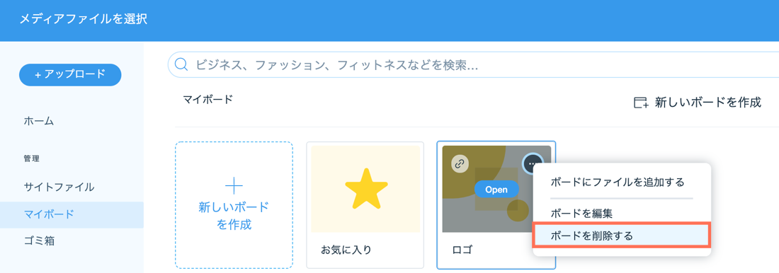Wix メディアマネージャーの「マイボード」タブからボードを削除しているスクリーンショット。