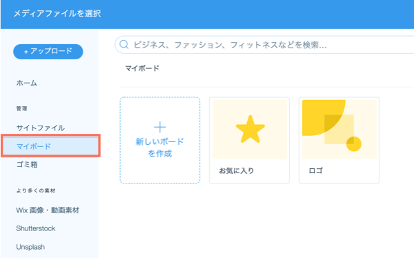 Wix メディアマネージャーの「マイボード」タブのスクリーンショット。