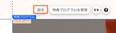 Wix エディタの特典パーツの「設定」ボタンがハイライトされているスクリーンショット。
