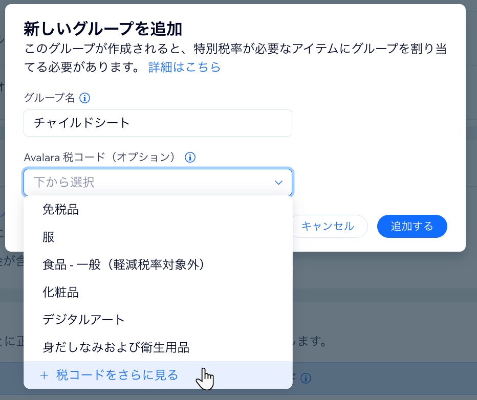 Wix で新しい税金グループを作成する様子を示したスクリーンショット