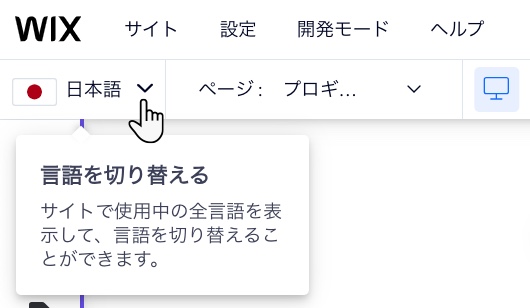 Wix エディタ上部にある「言語を切り替える」ドロップダウンをクリックしているスクリーンショット。