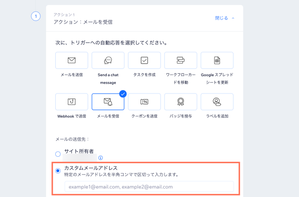 オートメーションのアクションで、「カスタムメールアドレス」の項目がハイライトされている様子を示したスクリーンショット。