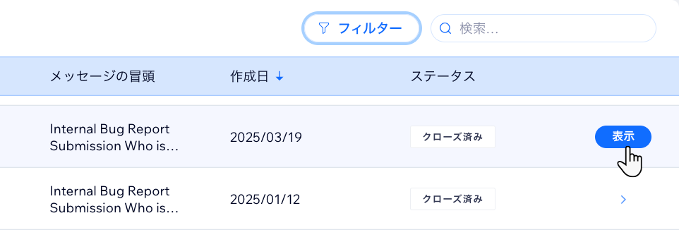 「カスタマーケアチケット」タブでチケットにマウスオーバーし、「表示」ボタンをクリックする様子を示したスクリーンショット。