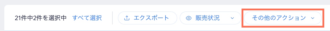 「その他のアクション」ボタンがハイライトされたダッシュボードの商品リストページのスクリーンショット