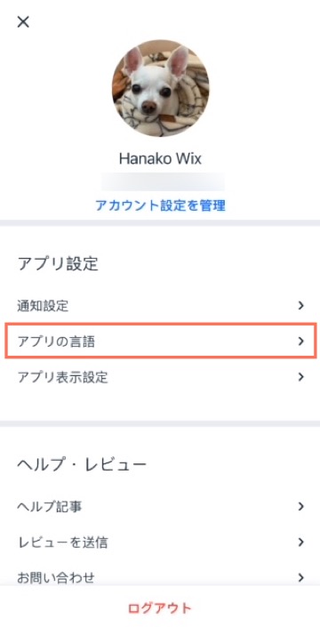 Wix アプリでアプリの言語を選択しているスクリーンショット。