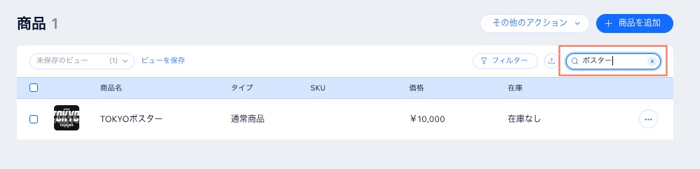 商品名で絞り込んだ後の Wix ストアの商品リスト様子を示したスクリーンショット