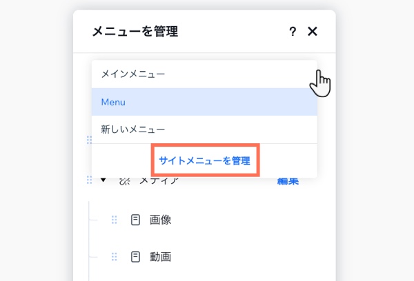 「メニューを管理」パネルのドロップダウンで、「サイトメニューを管理」のオプションがハイライトされている様子を示したスクリーンショット。