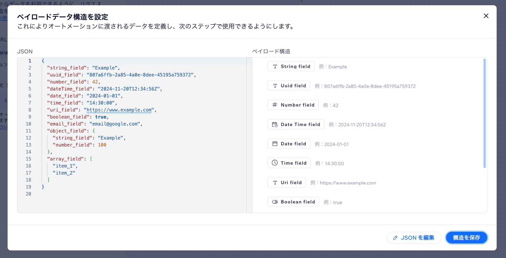 「ペイロードデータ構造を設定」の画面が表示されている様子を示したスクリーンショット。