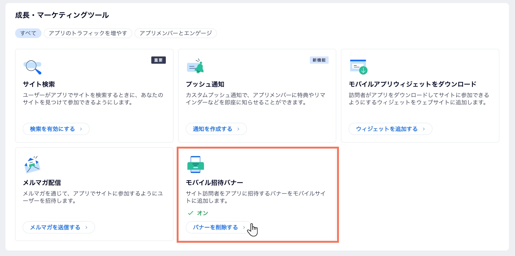 サイトダッシュボードでモバイル招待バナーをクリックして削除しているスクリーンショット。