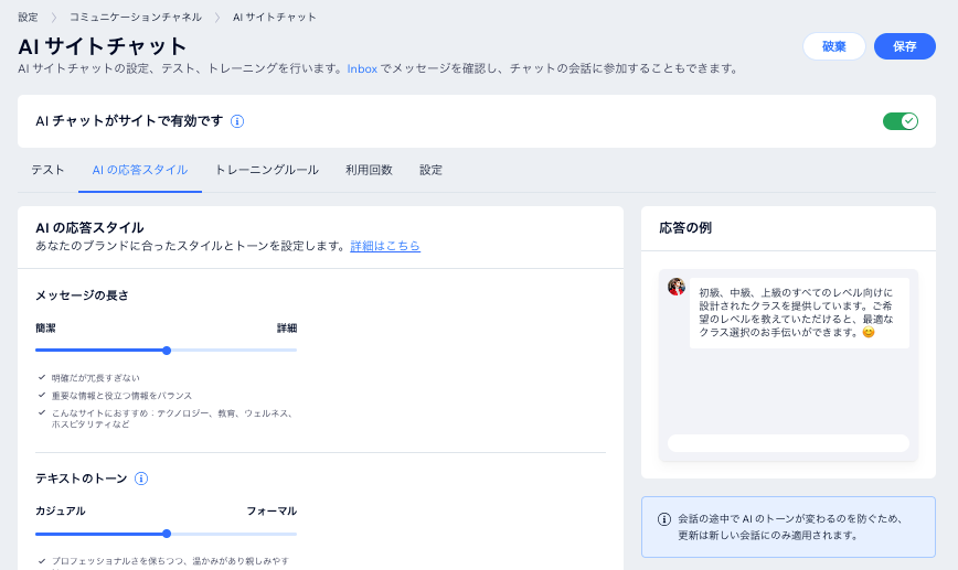 Wix AI サイトチャットの AI の応答スタイルの画面。