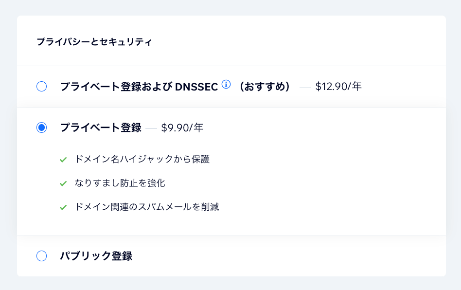 「プライベート登録」を選択しています