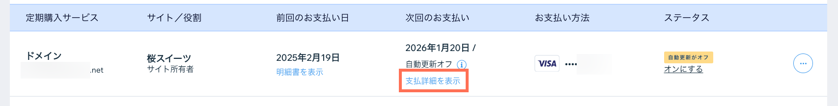 Wix ドメインの「お支払い情報」ボタンを示したスクリーンショット。