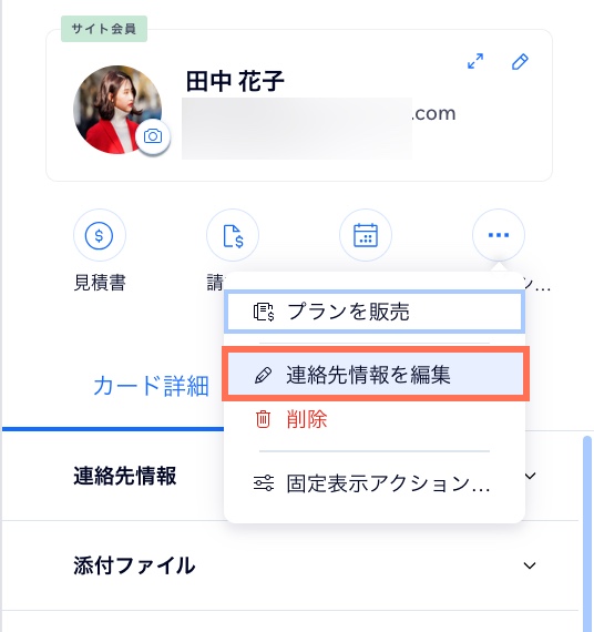 顧客の連絡先カードに、「連絡先情報を編集」のオプションが表示されている様子を示したスクリーンショット。
