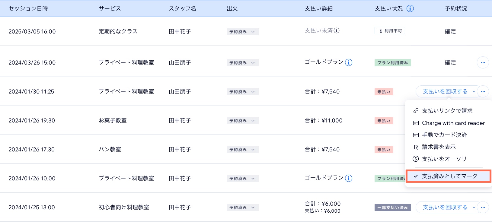 連絡先リストからセッションを支払い済みに変更する様子を示したスクリーンショット。
