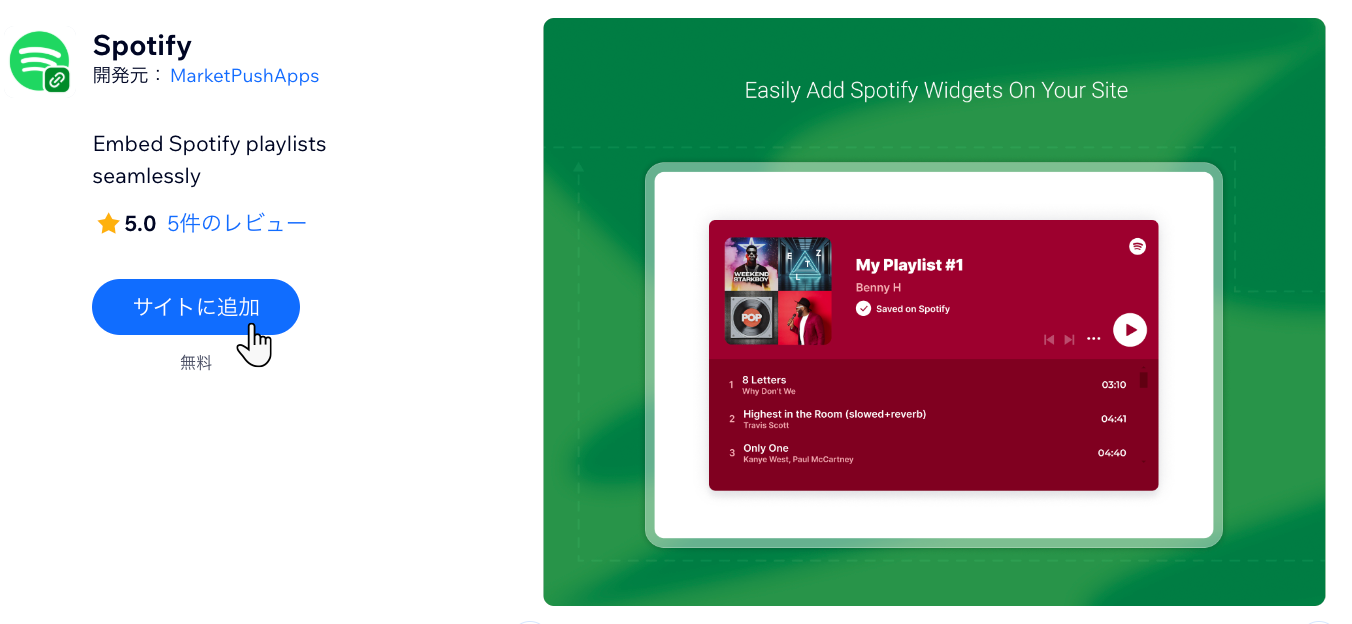 「サイトに追加」ボタンがハイライトされた App Market の Spotify アプリのスクリーンショット。