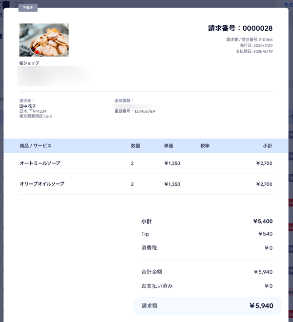 請求書のプレビュー画面のスクリーンショット。