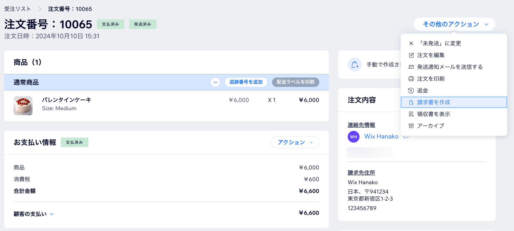 Wix ストアのダッシュボードにある注文で「請求書を作成」ボタンが表示されているスクリーンショット。