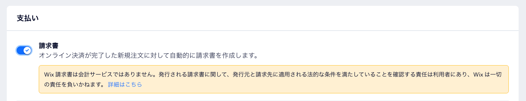 請求書のトグルがオンになっている様子を示したスクリーンショット。